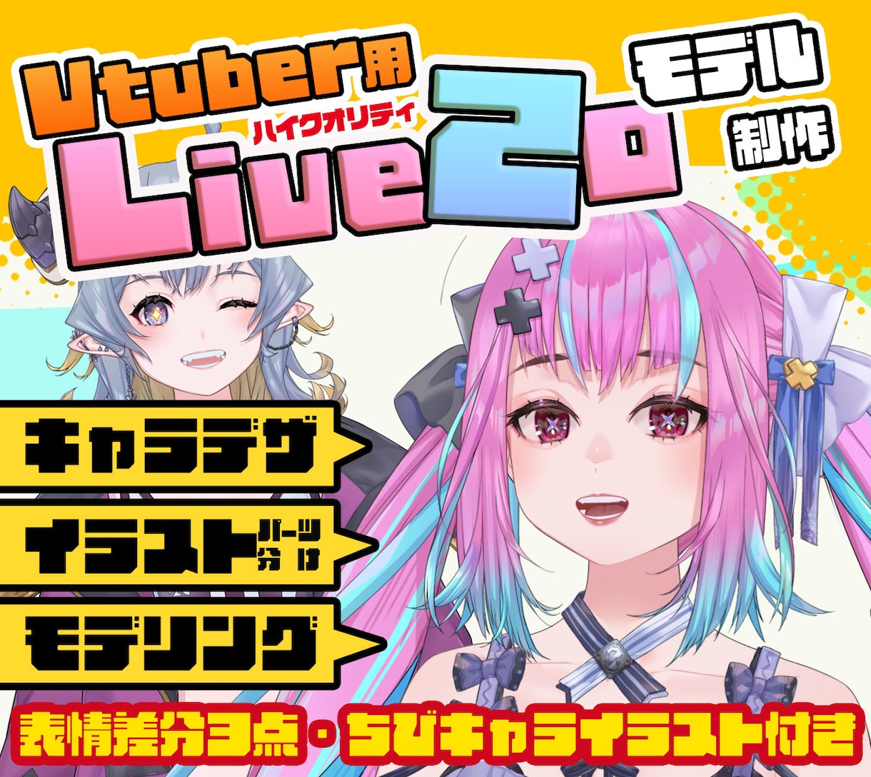 安心高品質なLive2Dモデルを制作いたします キャラデザ・モデリングどちらでもおまかせ！丁寧なヒアリング！ イメージ1