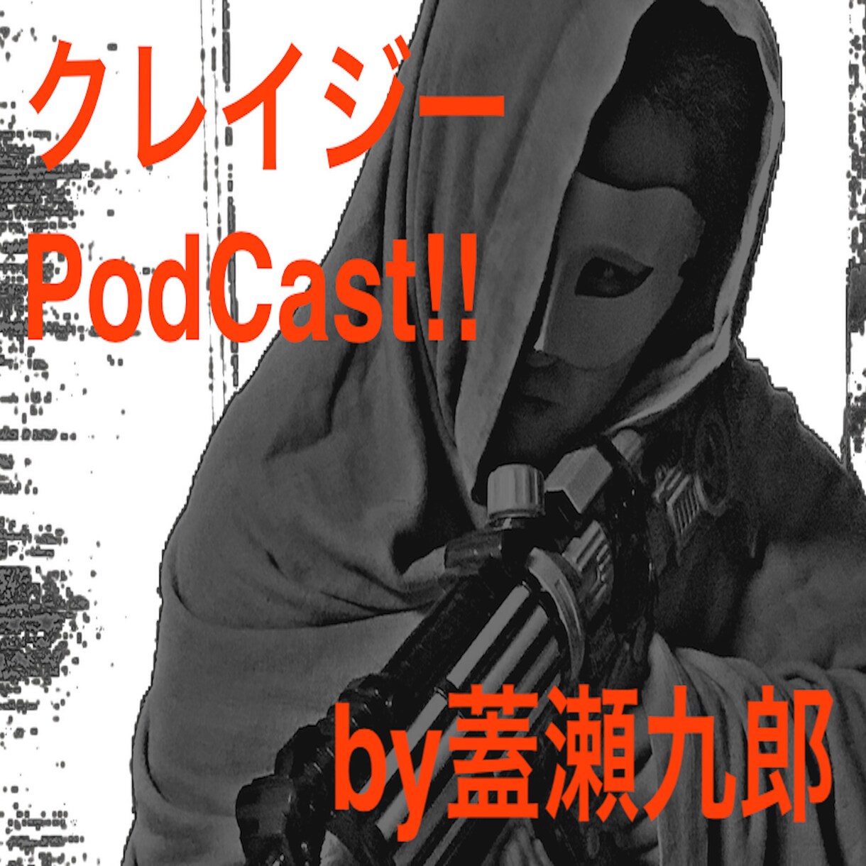 誰でもできる！Podcastの配信を手伝います Podcast配信までの作業をお手伝いいたします イメージ1