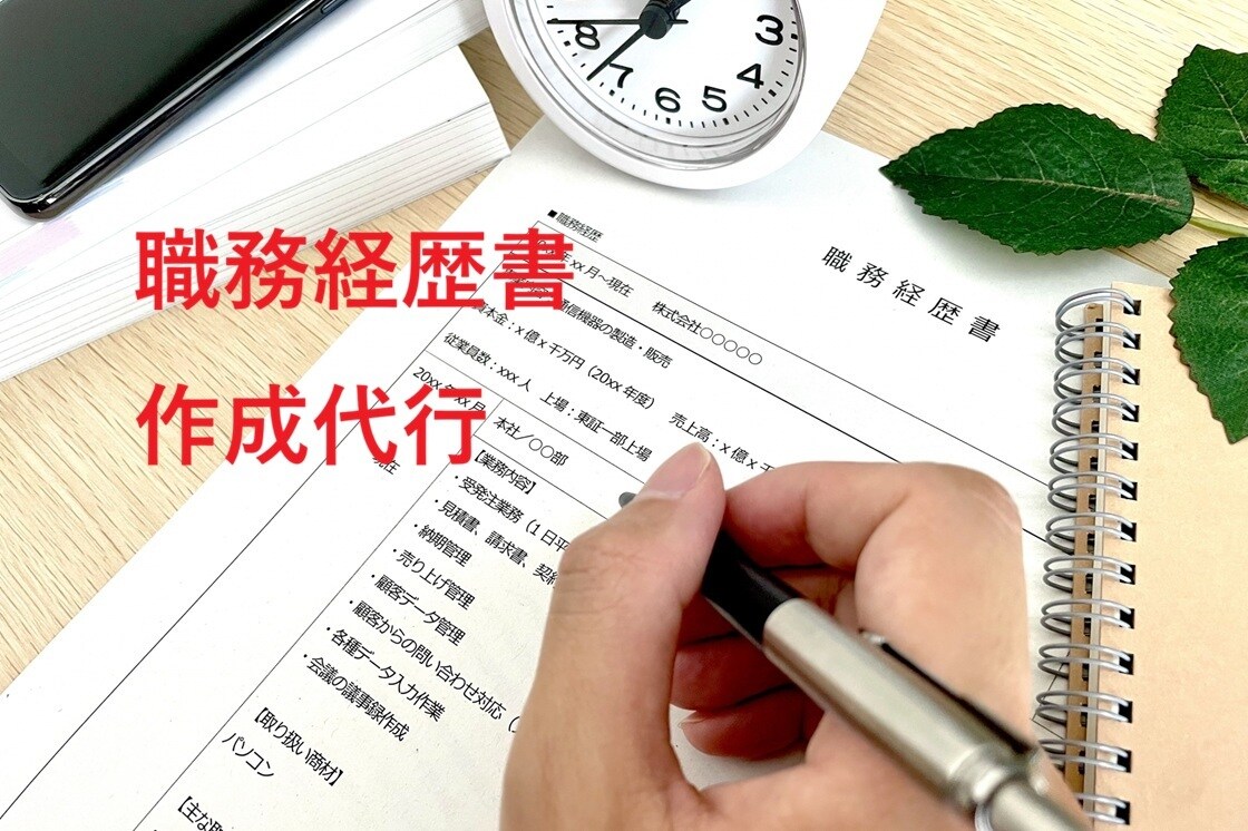 元工場QAが職務経歴書の作成を代行いたします ～言語化や書類作成が苦手な方へ～ イメージ1