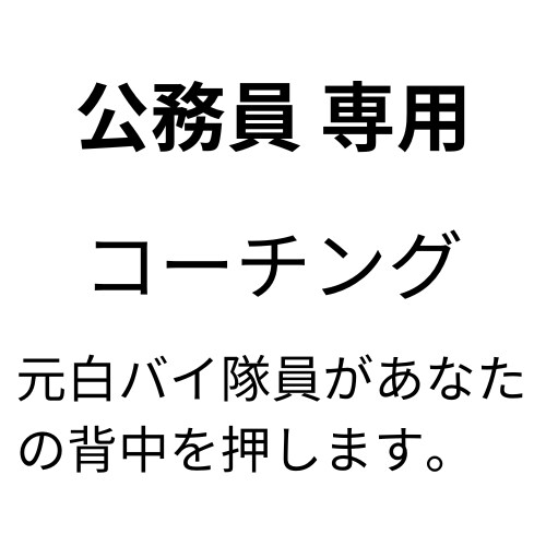 仕事の現状に迷っている方の背中押します 12年間警察官として働いた私が、あなたの人生を後押しします。 イメージ1