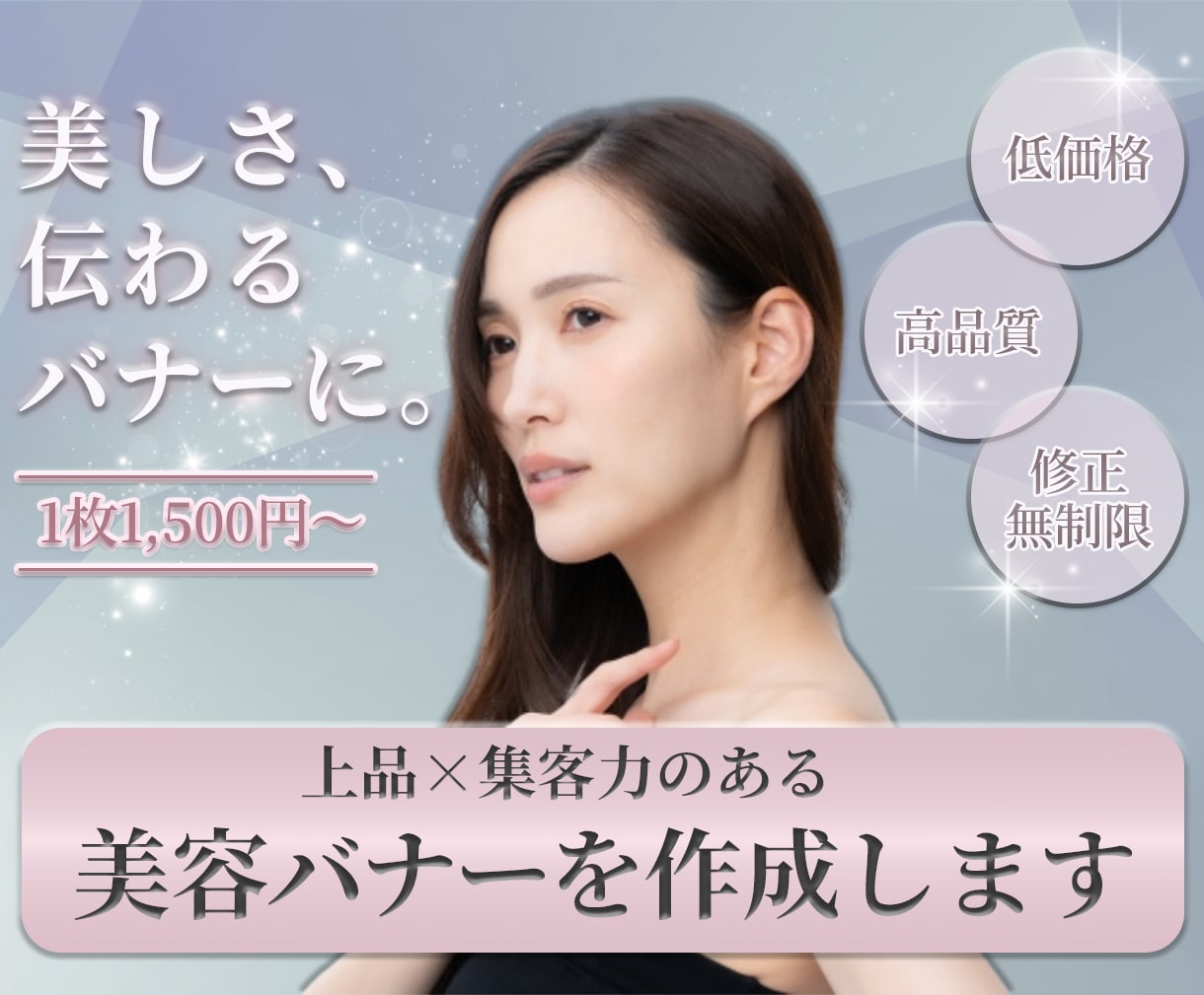 高品質な美容バナーを丁寧に作成します 美容サロン・エステ向けに、女性の心を掴むバナーを丁寧に作成 イメージ1