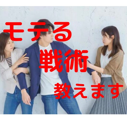 モテたい貴方に！リアルなモテテク全て教えちゃいます モテ期が絶えない男のテクを全て公開⚠️相談・悩み・何でも✨ イメージ3