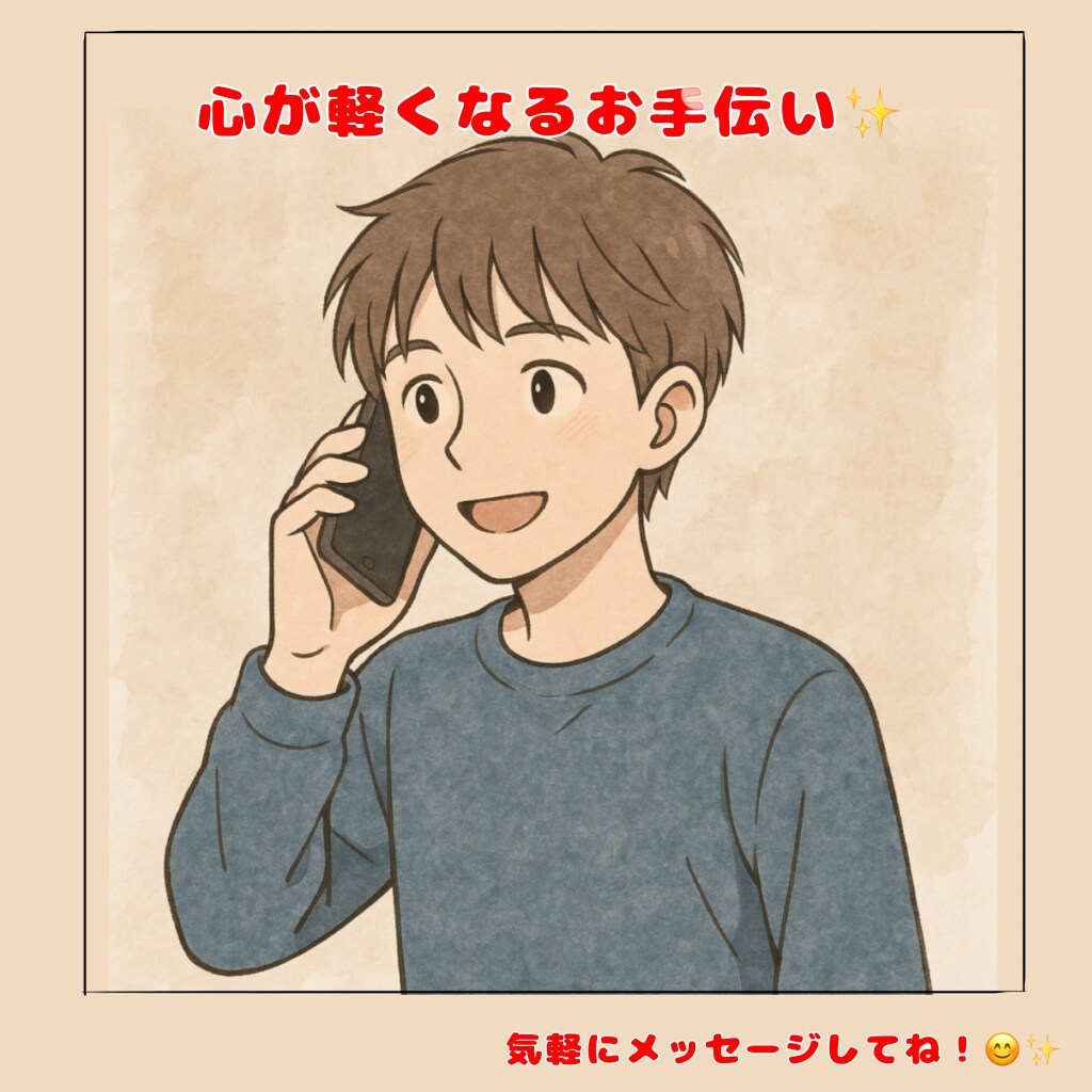 あなたのお悩みを丁寧にお聞きします 心が軽くなる相談相手になります イメージ1