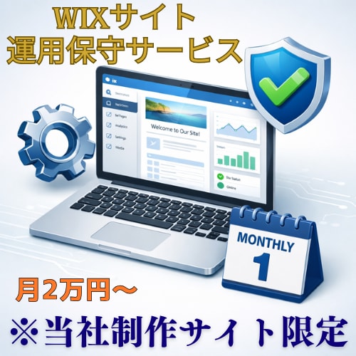当方制作Wixのみ月2万で運用保守します 他作成Wixサイトは非対応（改修/リニューアル対応不可） イメージ1
