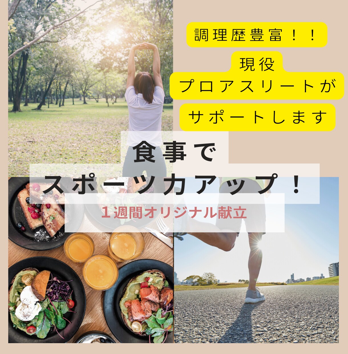 競技成績を伸ばす1週間の“勝てる献立”を提案します 調理歴豊富な現役選手がオリジナルの献立を作成 イメージ1