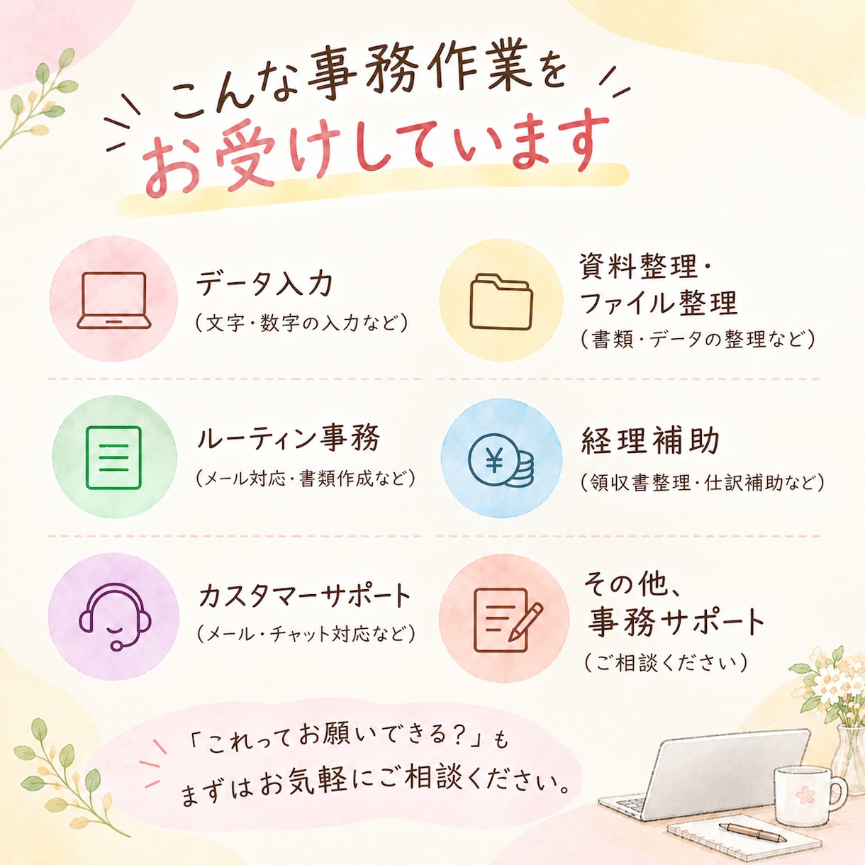 初回限定！2時間3,000円で事務サポートします 事務歴10年！単発OK♪あなたに寄り添った丁寧な事務サポート イメージ3