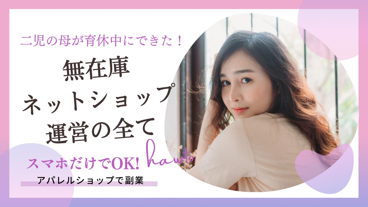 無在庫ネットショップ運営の全てをお教えします 主婦におすすめ★スマホだけでOKのアパレルショップ運営☺︎ イメージ1