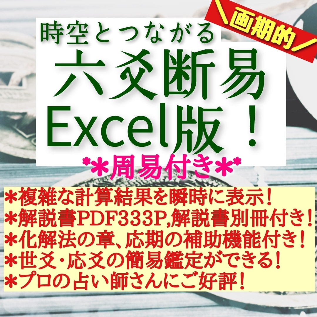 六爻断易Excel版+周易付きシステムを販売します 連動している為、一つ質問で六爻断易と周易が同時に占えます！ イメージ1