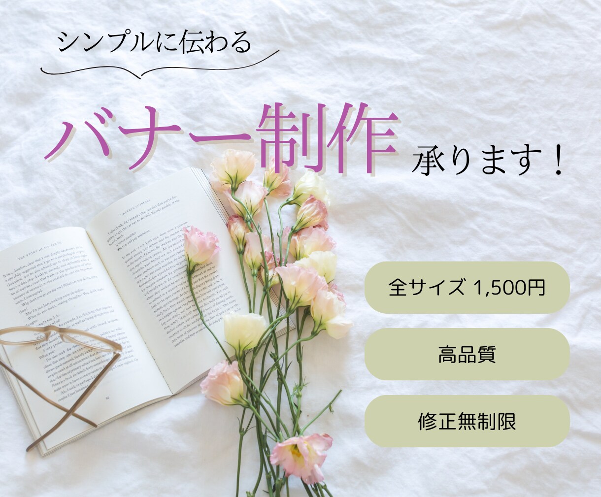 バナーデザイン承ります 女性らしいシンプルに伝わるバナー作ります イメージ1