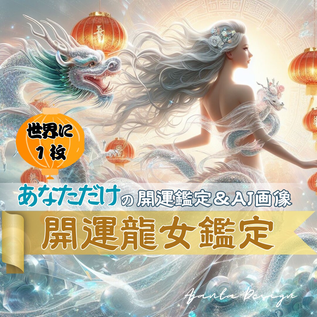 開運龍女鑑定/お誕生日から鑑定します 未来のあるべき姿をAI画像で描き脳内にインプット | ココナラ