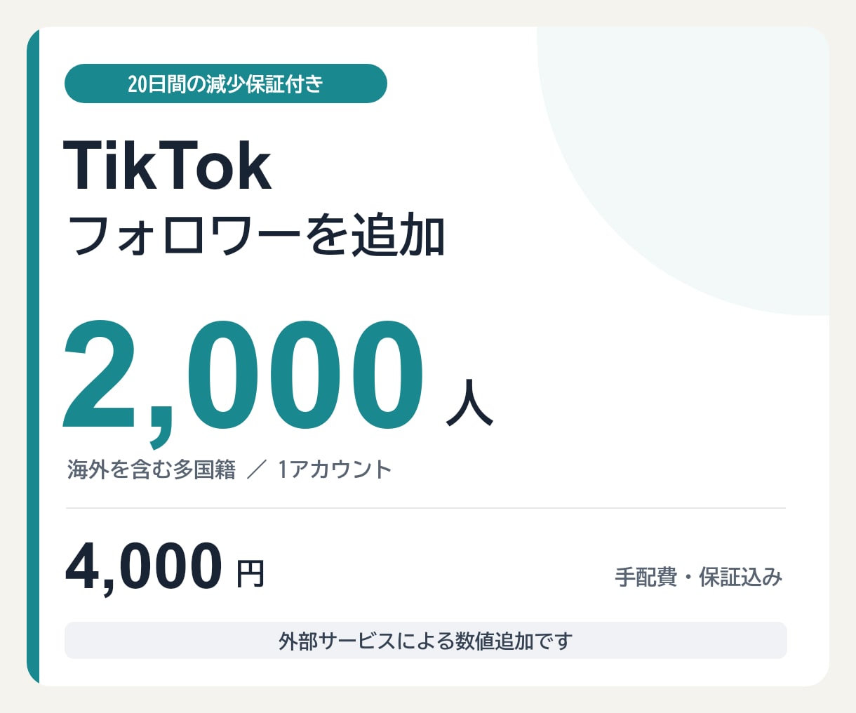 20日【減少保証付き】フォロワーを増やします TikTok・2,000人／4,000円 イメージ1