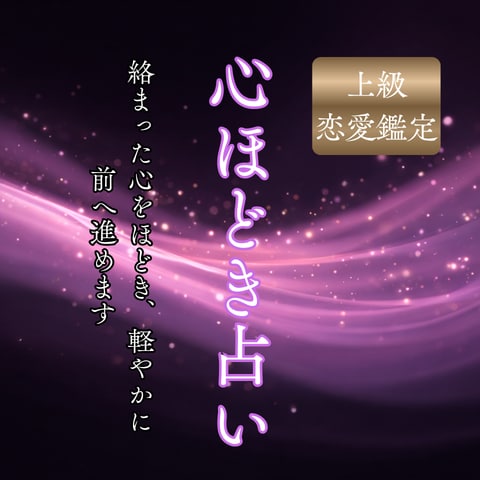 執着の糸をほどく!あなたの自由な恋を取り戻します 恋愛成就/片思い/縁結び/復縁/不倫/霊視/ツインレイ/恋愛 イメージ1