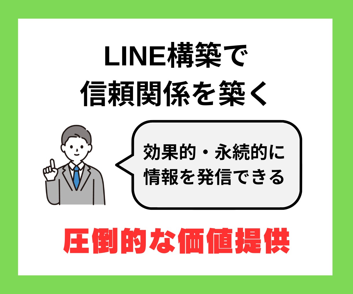 あなたのコンテンツビジネスをLINE構築します 圧倒的・効果的な価値提供でユーザーの信頼を掴みリピートを促進 イメージ1