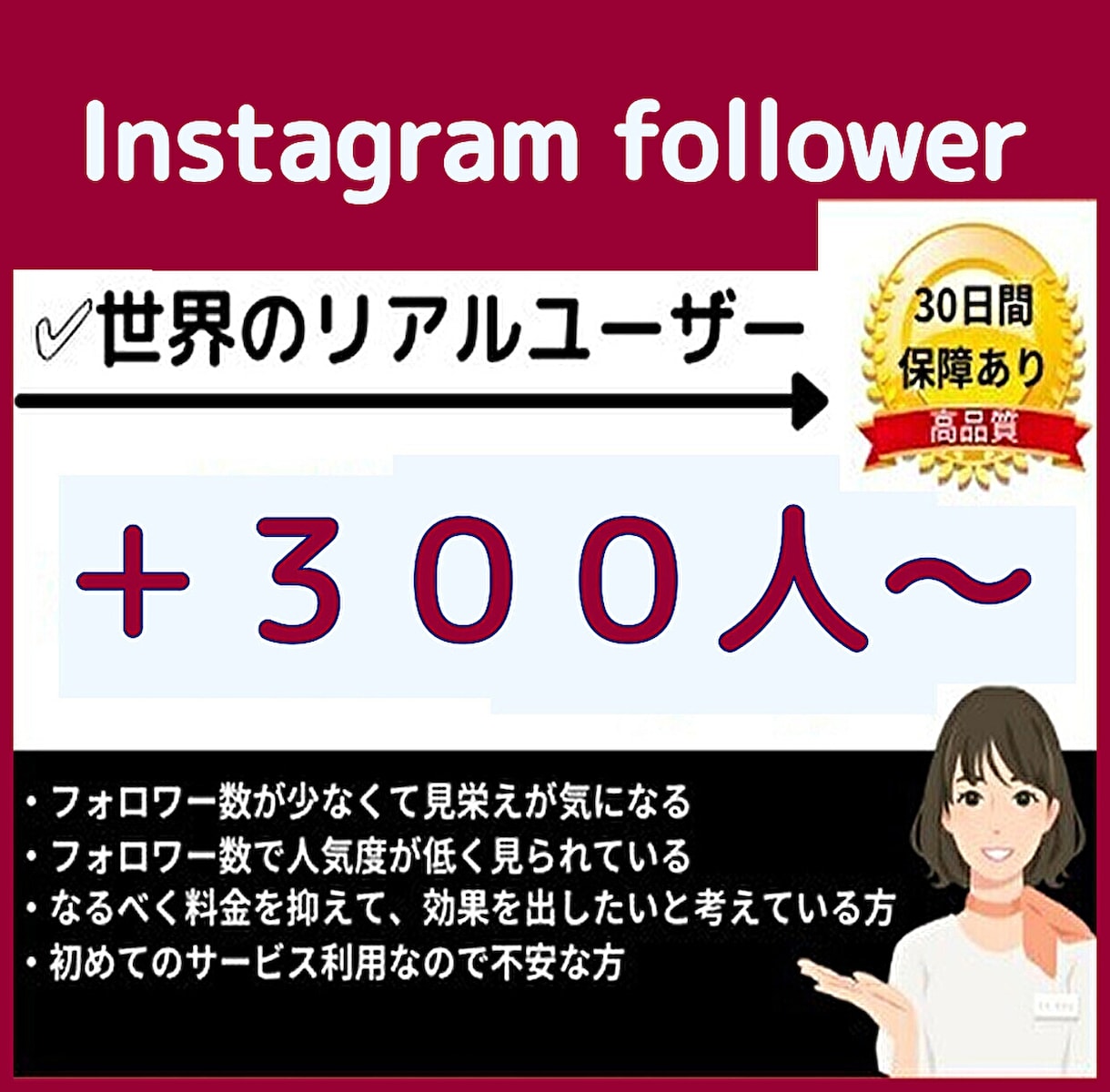 インスタのフォロワー300人以上宣伝して増やします Instagramの世界フォロワー|減少保証あり|人数選択