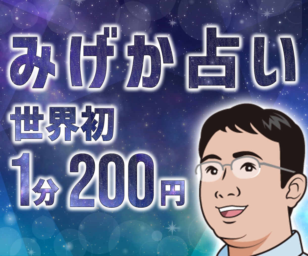 世界初！　みげか３タイプ診断占いやります あなたは未来・現在・過去のどれに「ワクワク」しますか？ イメージ1