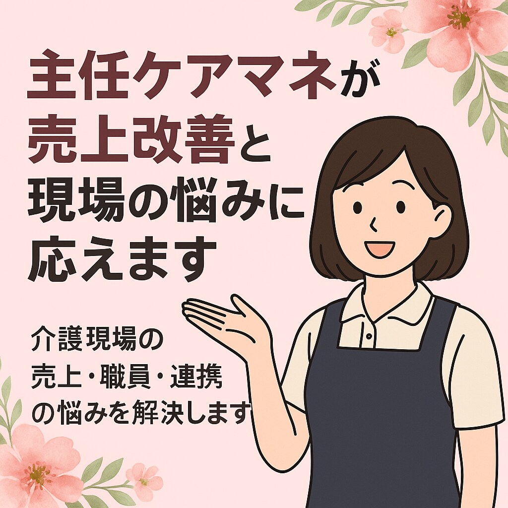 主任ケアマネが売上改善と現場の悩みに応えます 【介護現場の売上・職員・連携の悩みを解決】 イメージ1