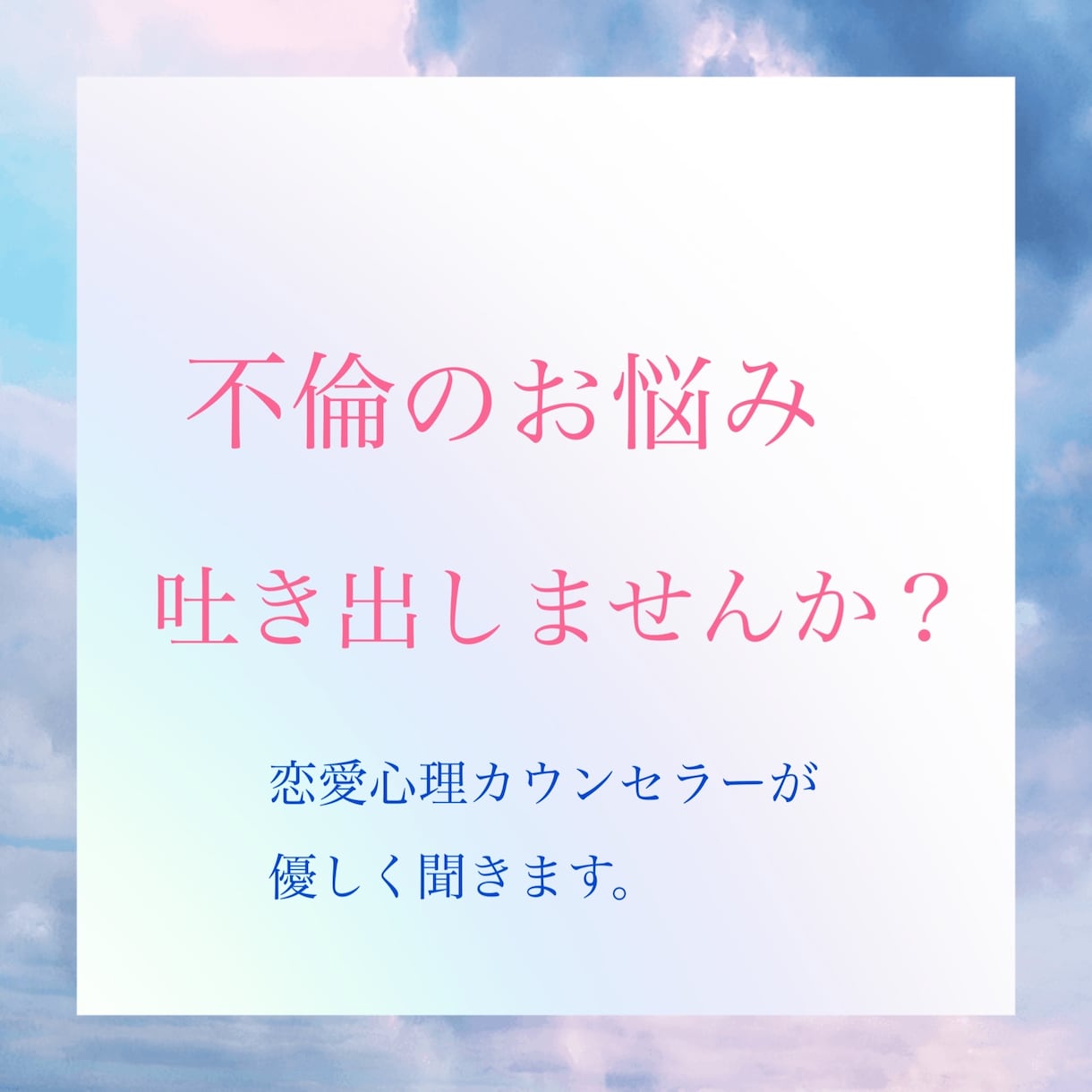 チャットで1時間、不倫のお悩み聞きます 誰にも言えない不倫のお悩み話してみませんか？ イメージ1