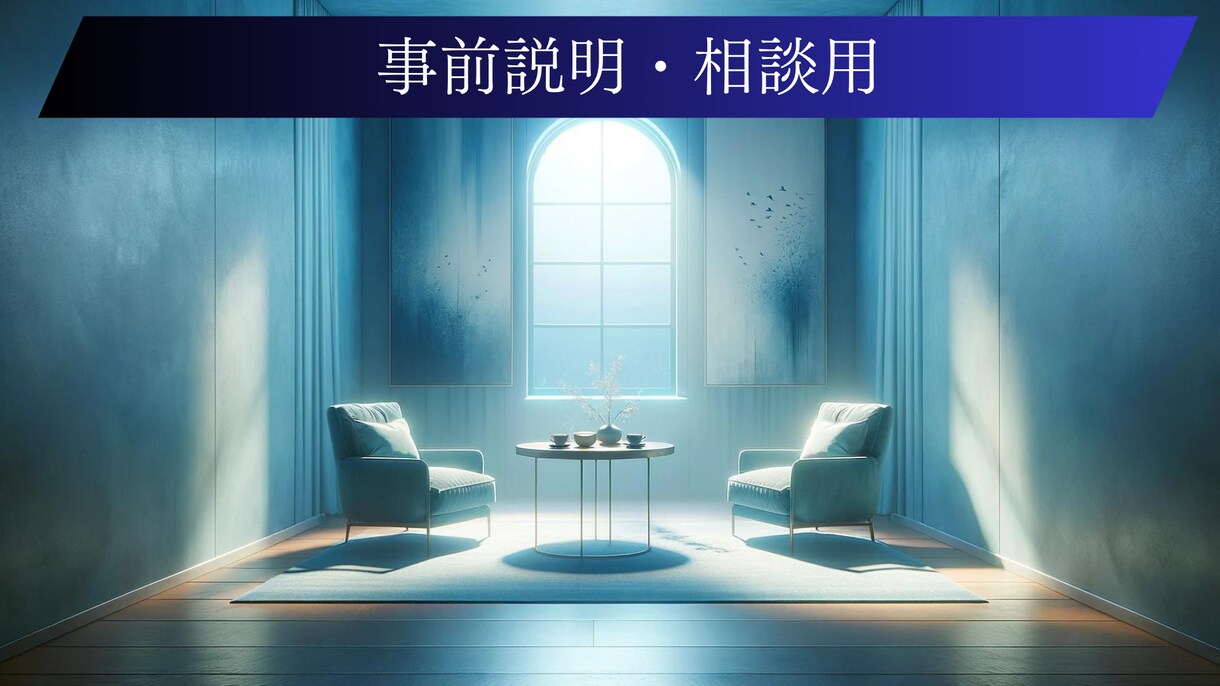 サービスについての事前説明、相談致します サービスについての事前説明・相談致します。 イメージ1