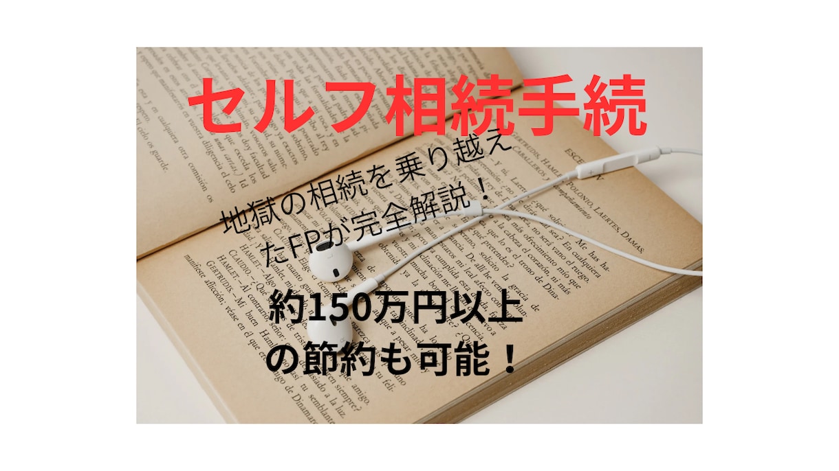 FPが｢セルフ相続手続き｣を完全解説します 地獄の争続を乗り越えたFP解説。専門家に依頼する費用の節約も イメージ2