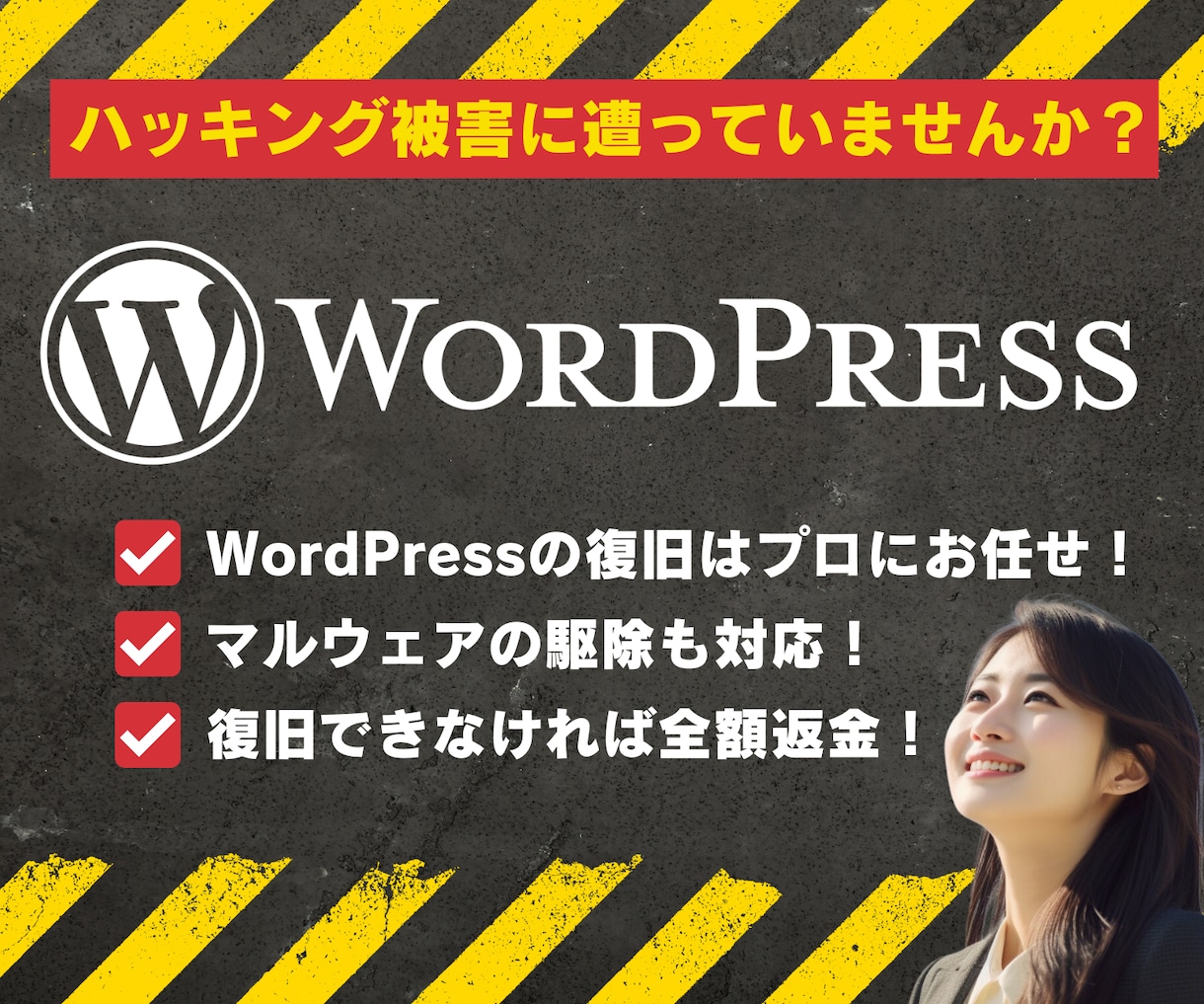 ハッキングされたWordPressを復旧いたします まずはご相談ください。最短即日で復旧させていただきます。 イメージ1