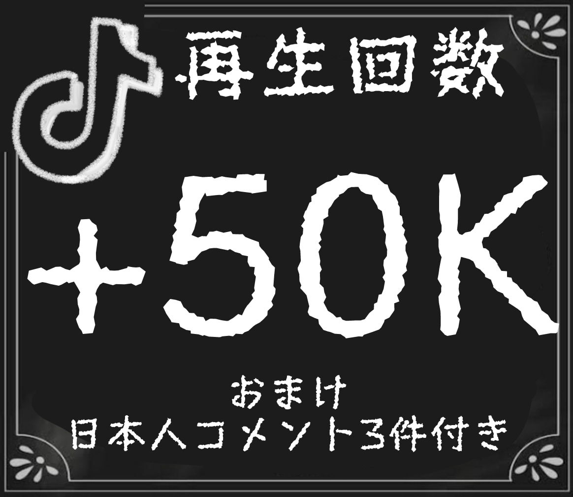 5万回再生+日本人コメント3つされるまで拡散します TikTok/+500円10万再生/圧倒的拡散/スピード納品