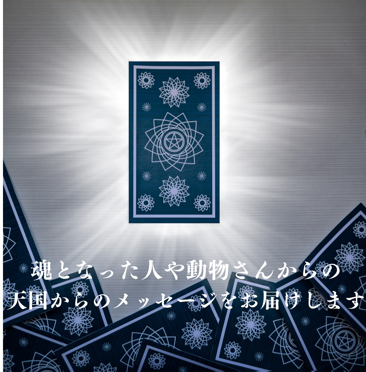 魂となった心に寄り添い見えない絆をカードで結びます 愛する存在があなたを想う、あたたかいメッセージをお届けします イメージ1