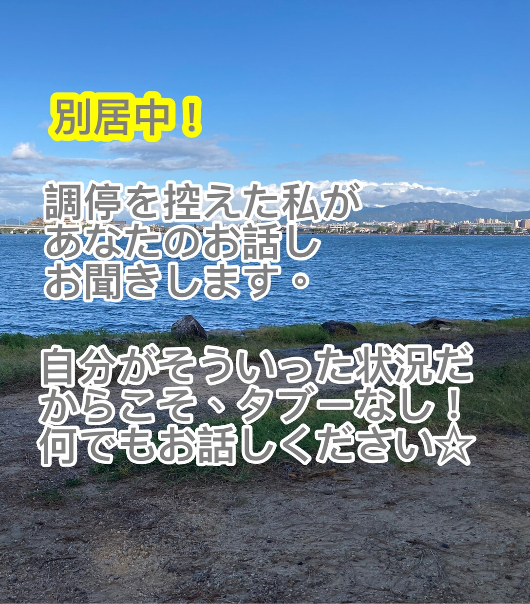 別居中！そんな私がタブーなくあなたのお話し聞きます 当方、別居中！だからこそ常識外の話しでも何でも話して♡ イメージ1