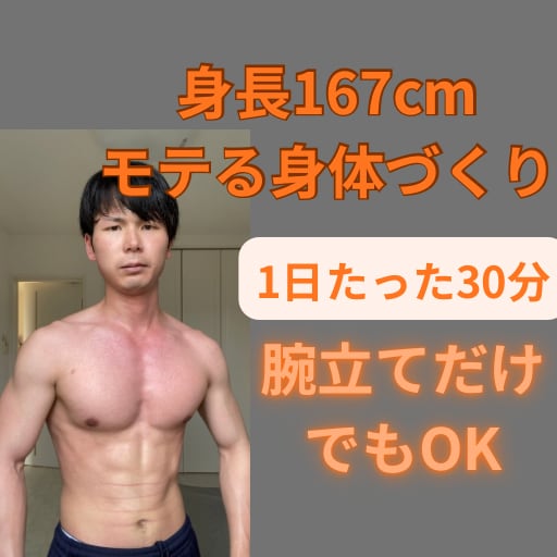 低身長(167cm)でもモテる身体づくりをします 身長低くてもイケメンでなくてもマッチョならモテます！ イメージ1