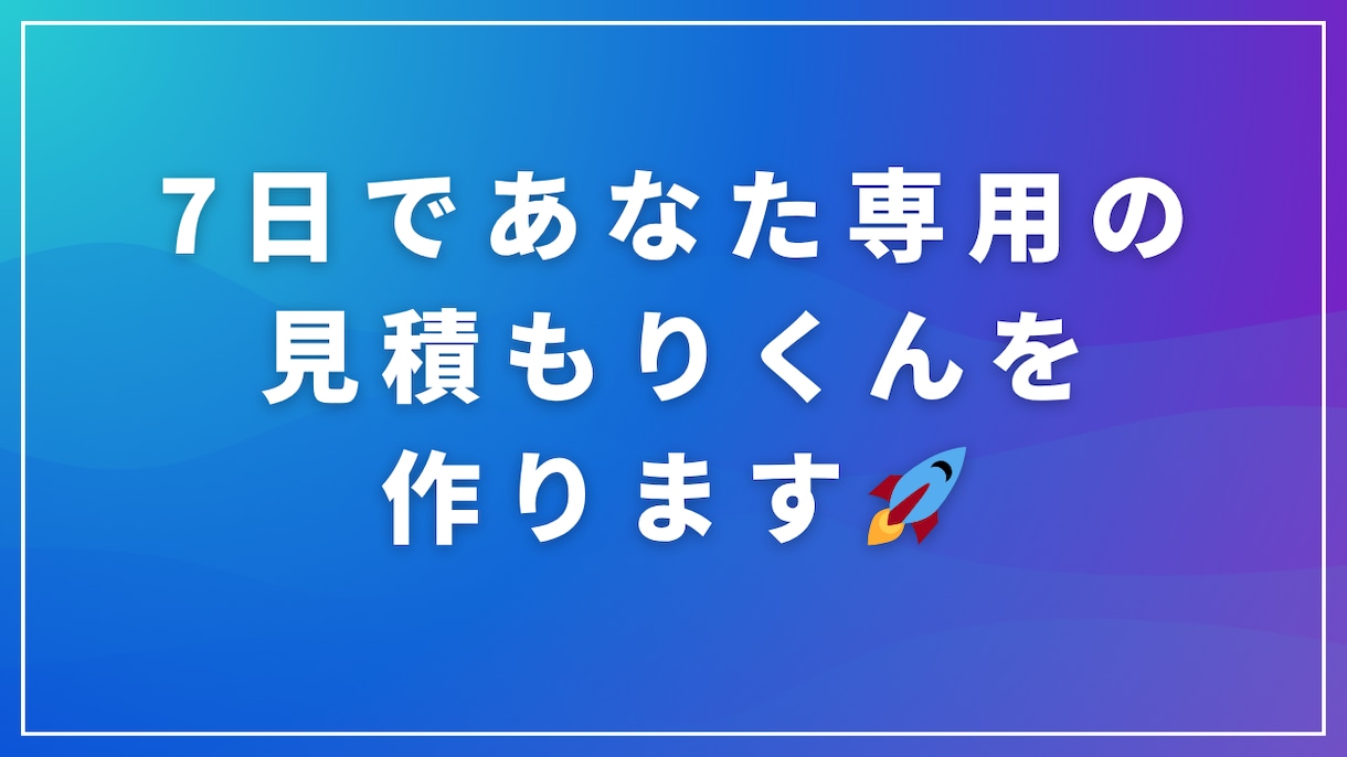 7日であなた専用の見積もりくんを作ります 自社サイトに動く見積もり機能を導入！ イメージ1