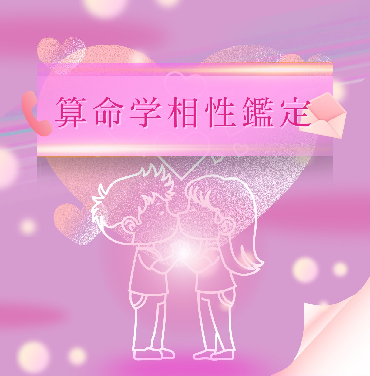 算命学で相性鑑定致します 恋愛相性、結婚相性、運勢的相性を鑑定します。 イメージ1