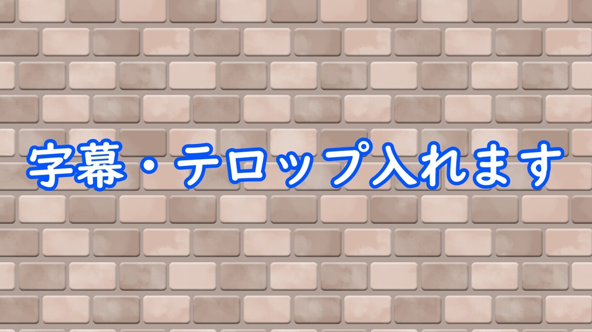 簡単な動画作成します テロップ・字幕・BGM・効果音入れます イメージ2