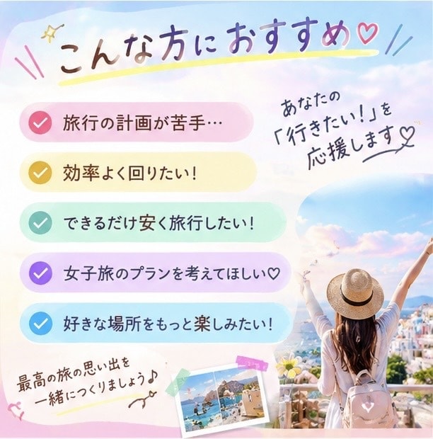 旅行プランを一緒に作ります 予算・希望に合わせて旅程を提案♪ イメージ3