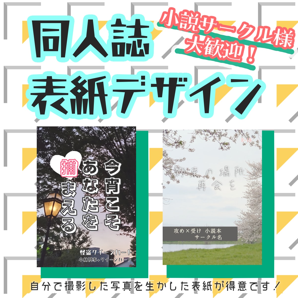 同人誌 表紙デザインします ★同人小説サークル様大歓迎★写真を使ったデザインが得意★ イメージ1