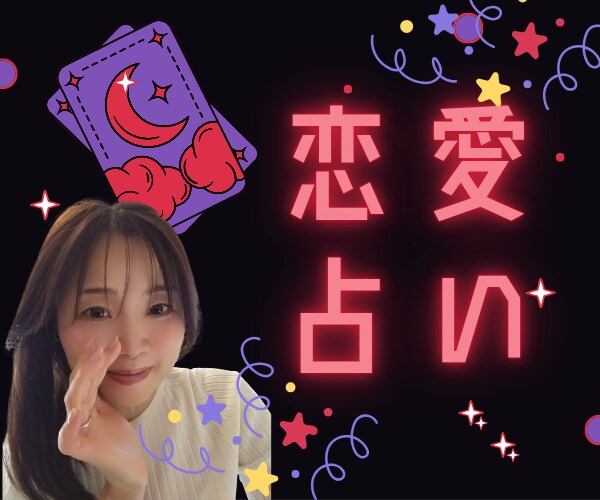 恋愛タロット占い♡あなたの恋を全力でサポートします 短時間OK/恋の不安や悩みを手放しましょう イメージ3
