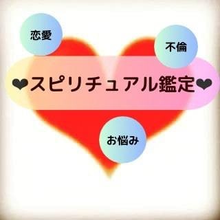 大特価！ワンコイン５００円で占います 恋愛☆お仕事☆人間関係☆秘密の恋などのお悩みをサクッと鑑定！ イメージ1