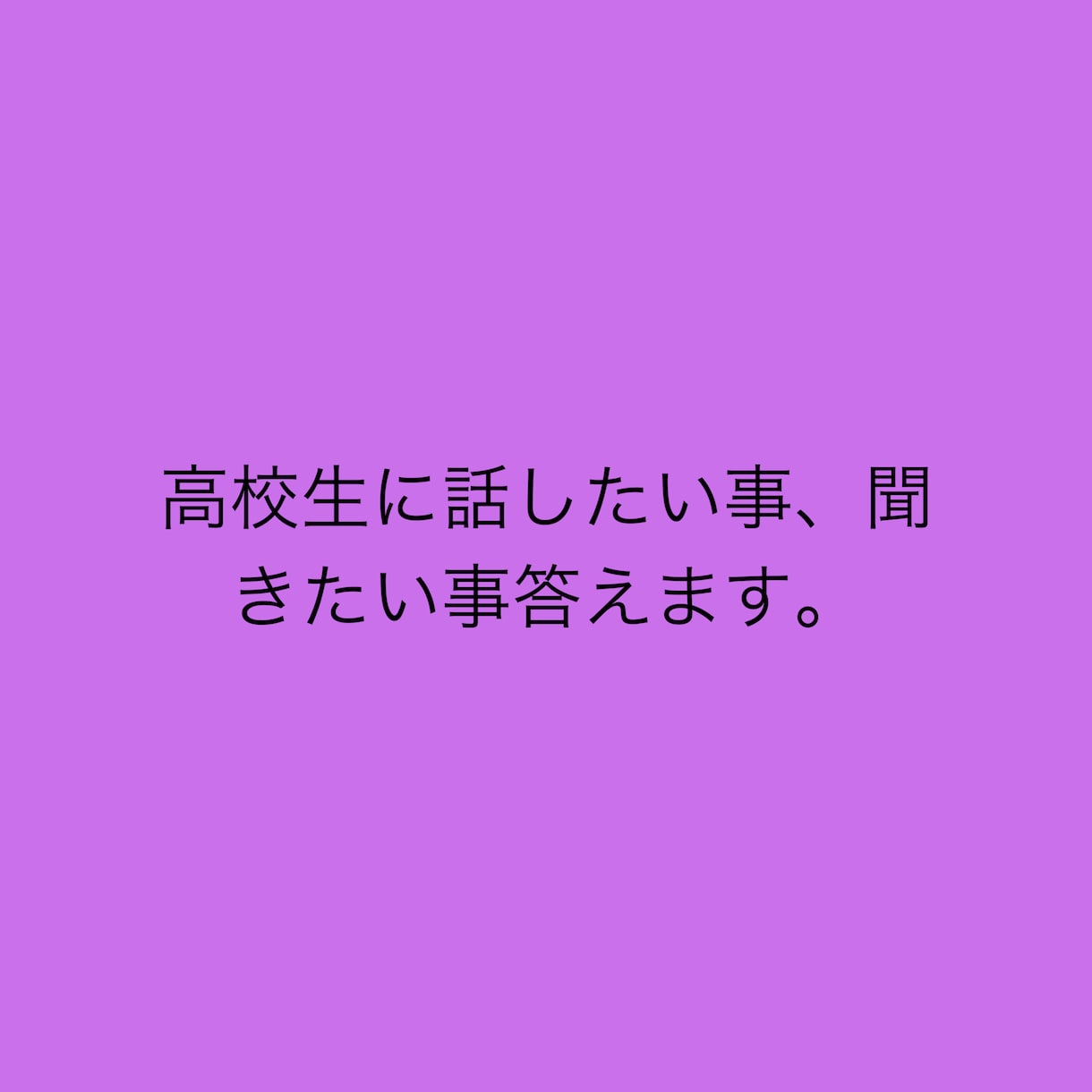 恋愛のお悩みについて聞きます 高校生ならではの答えが出来るかと思います。 イメージ1