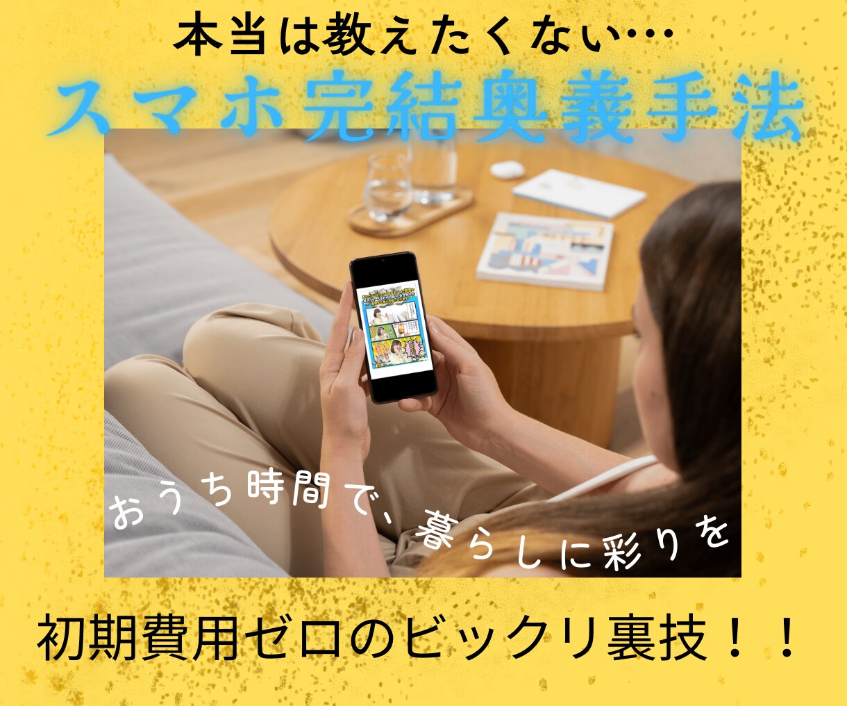 今度こそ…はもう終わり！副業の奥義手法教えます テンプレ完備で安心！<初期費用無料>の、ビックリ裏技！特典付 イメージ1