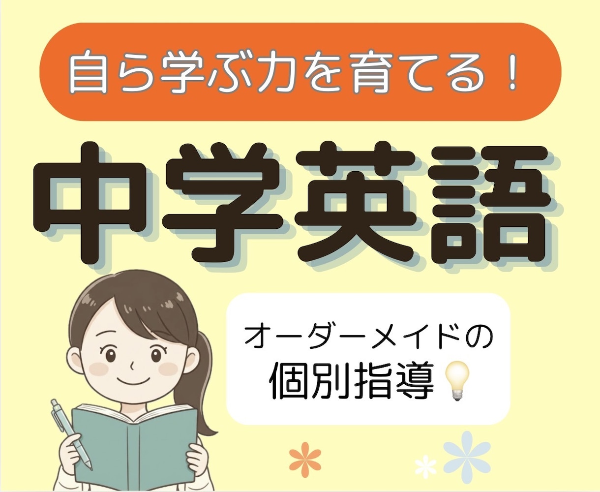 中学英語の「ひとりで解ける力」を基礎から育てます 現役大学生と克服！どんな「わからない」も丁寧に解説します イメージ1