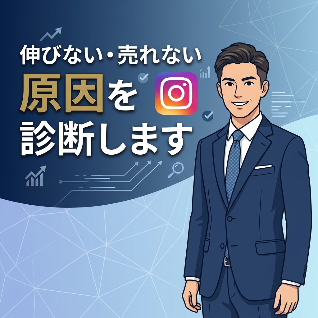 Instagramで売れない原因診断改善します 営業経験20年×SNS実績で売れるアカウント設計を構築します イメージ1