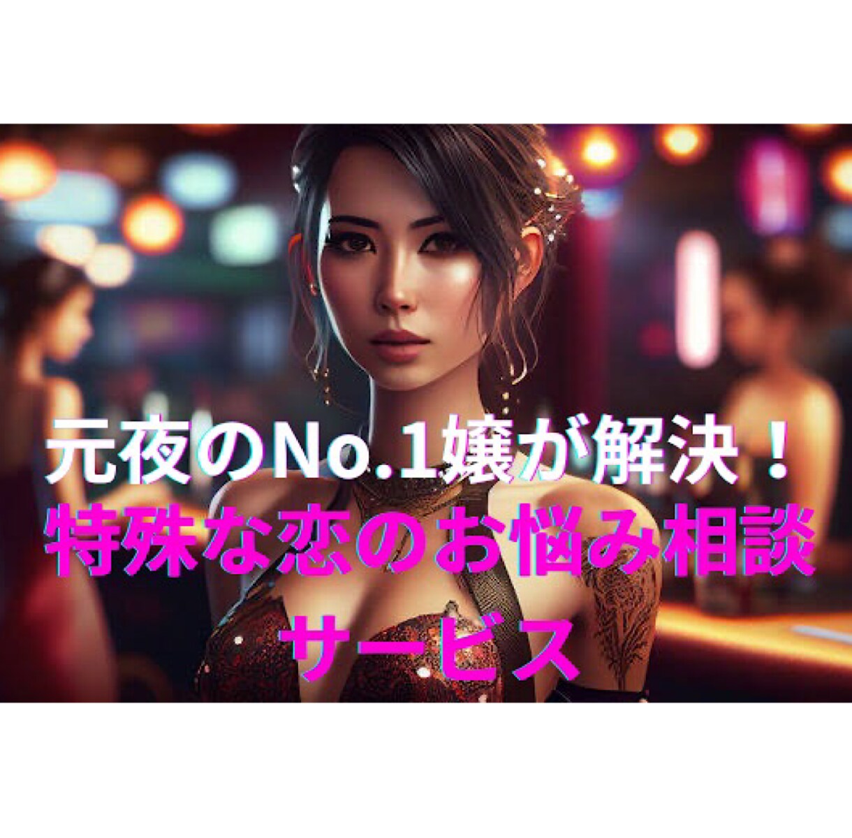 元夜のNo.1嬢がお悩みを解決致します 特殊な恋のお悩み相談サービス！ イメージ1