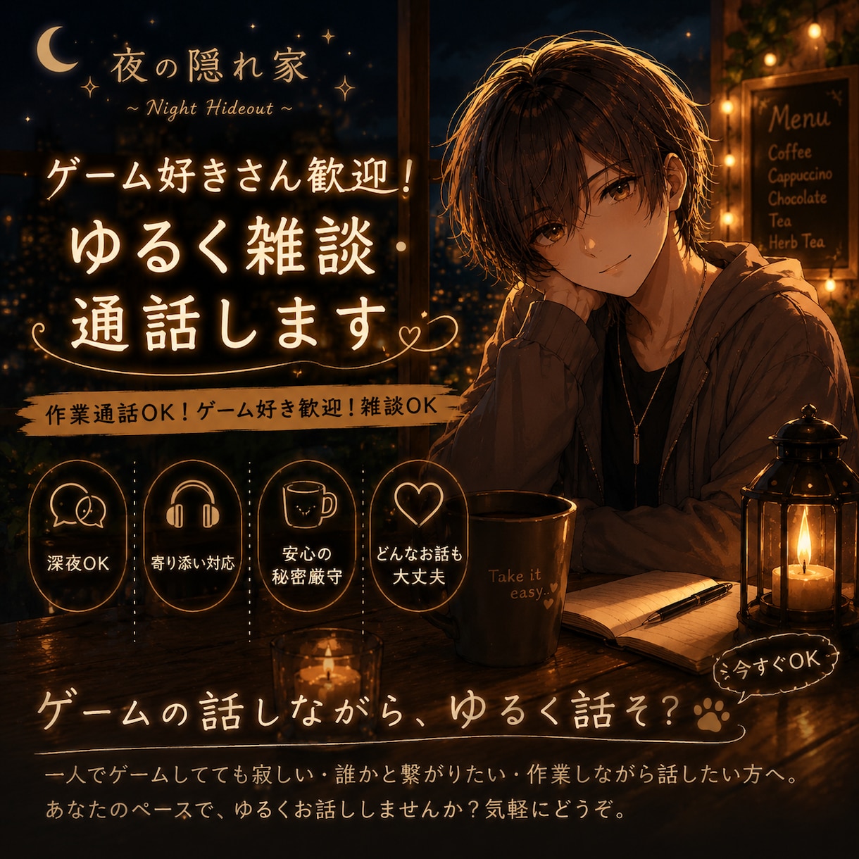ゲーム好きさん歓迎｜ゆるく雑談・通話します 作業通話OK /ゲーム好き歓迎/雑談OK イメージ1