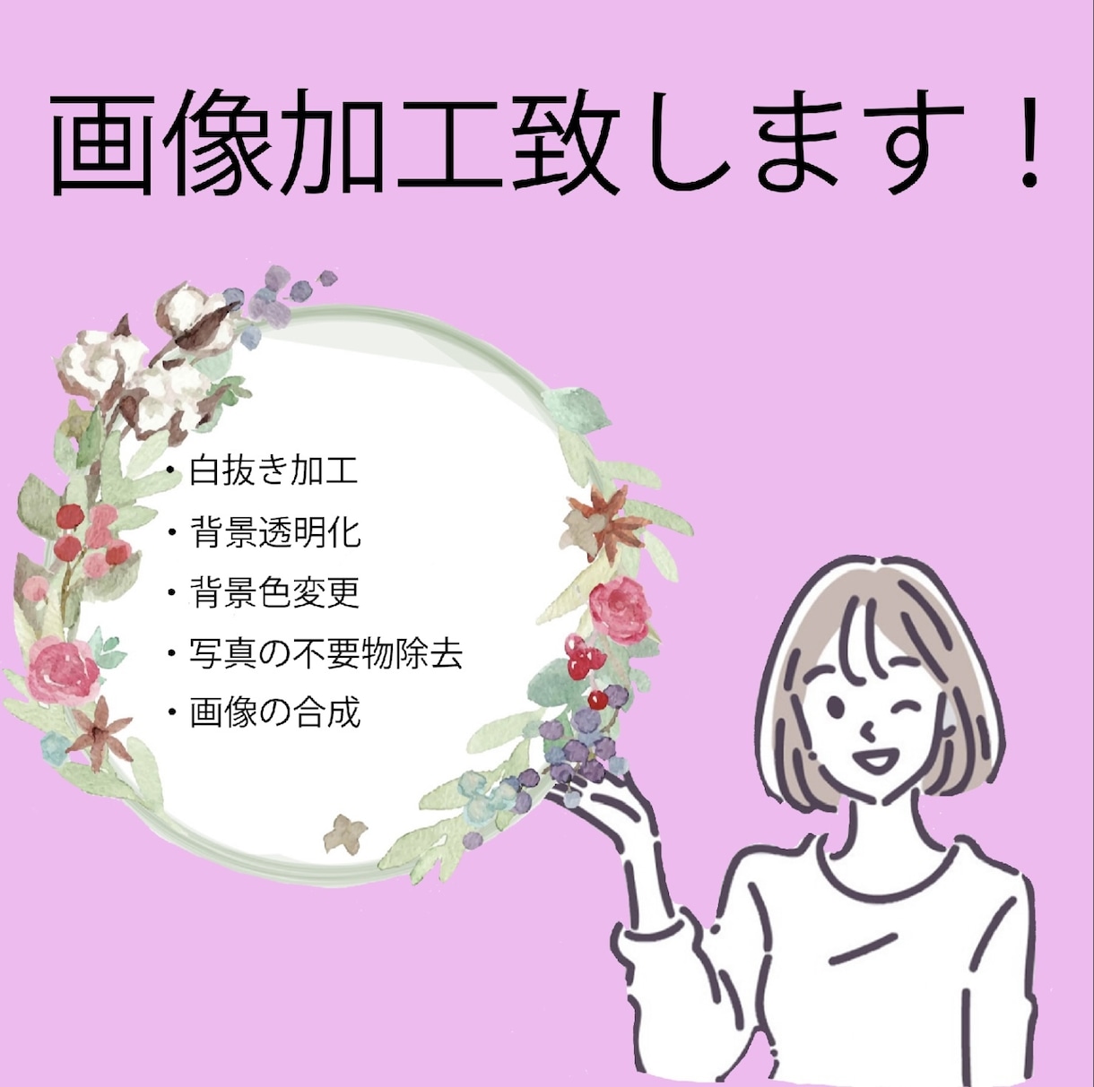 写真の加工、合成、背景透明化おこないます 写真、素材の切り抜き、合成、背景透明化などを行います！ イメージ1
