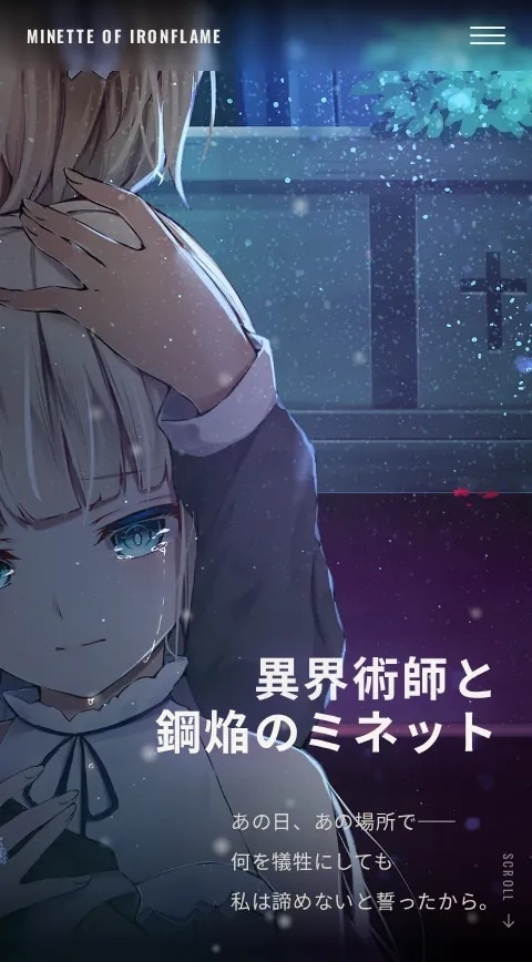 作品の世界観が伝わる特設・公式サイトを作ります 同人誌・Web小説・音声作品・ゲームOK｜5ページ2万円〜 イメージ7