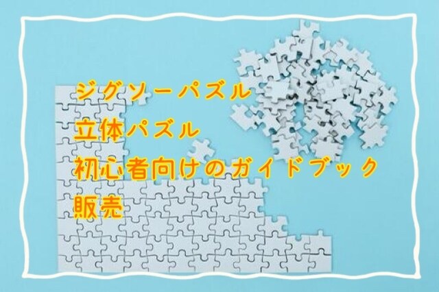 ジグソーパズル・立体パズル初心者にコツを教えます ジグソーパズル・立体パズルのコツをまとめたガイドブック イメージ1