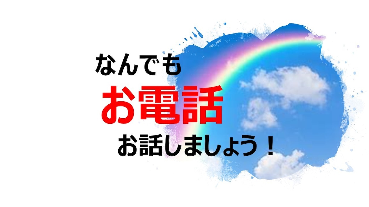 ちょこっと話したい。そんな時何でもお話聞きます あなたとだけの時間です。思いつくまま、楽ーにお話しましょ イメージ1