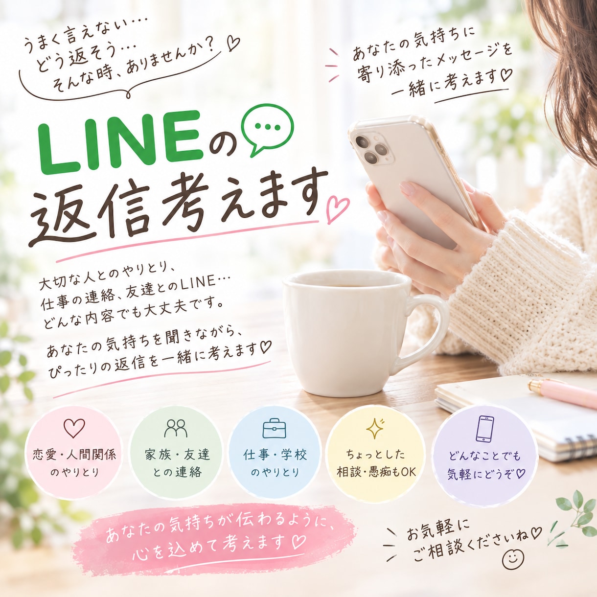 恋愛や人間関係のLINEの返信を一緒に考えます どう返すか迷ったLINE、一緒に考えます イメージ1