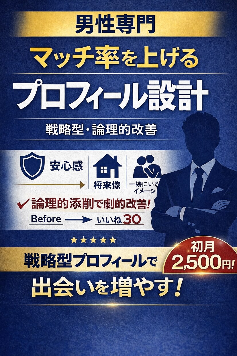マッチ率を上げる“戦略型”プロフィールを設計します いいねが来ないのは、伝え方の構造”が間違っているだけです！ イメージ1