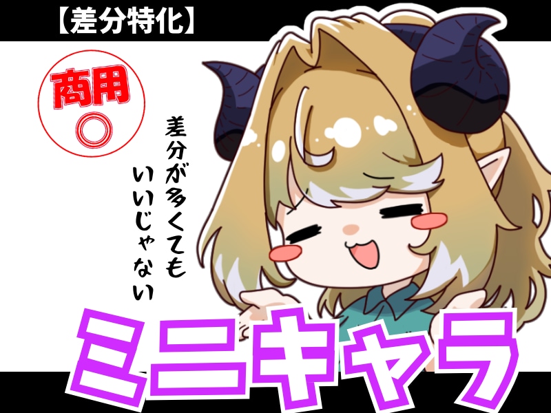 超差分特化！もちもちミニキャライラスト描きます psd形式で組み合わせ自由！しかもかわいい！ イメージ1