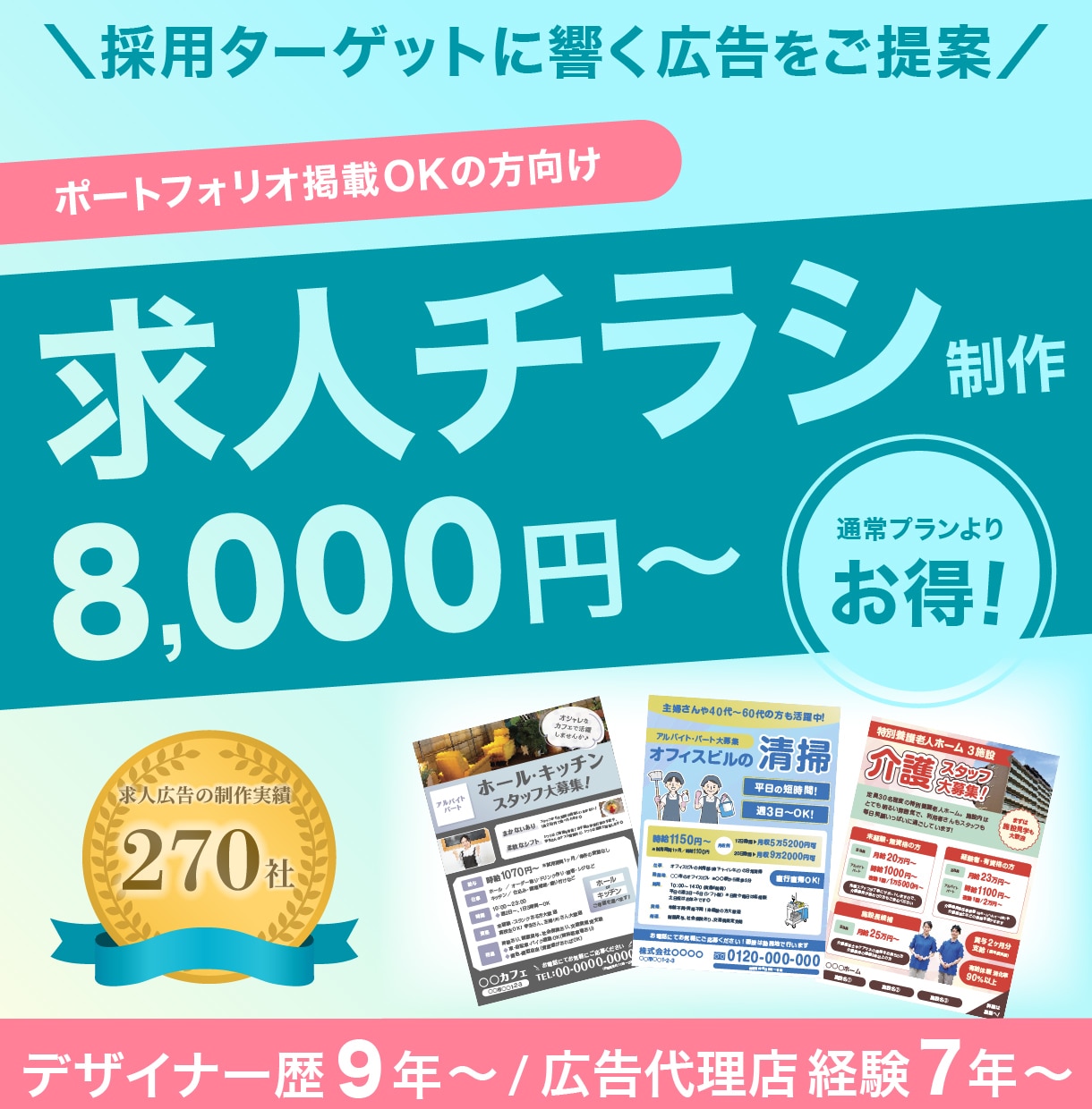 実績公開OKの方向け｜求人チラシを制作します 求人広告の制作実績270社～｜採用ターゲットに響く広告を制作 イメージ1