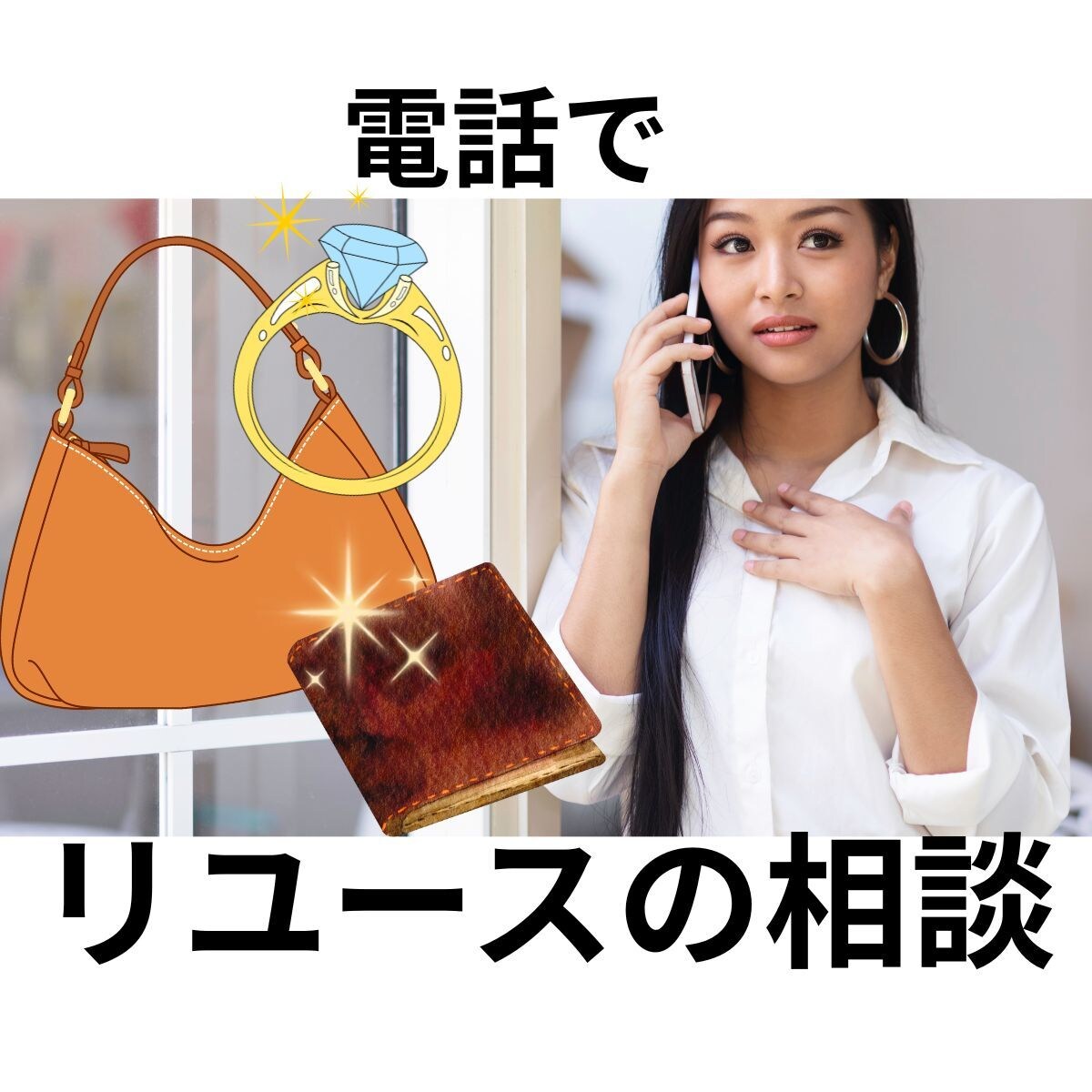 ハイブランド貴金属買取業界歴16年＋に相談できます 《電話》大手中堅買取店16年鑑定士・店長経験フリーランスです イメージ1